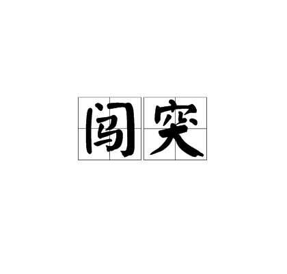 闖突 闖突