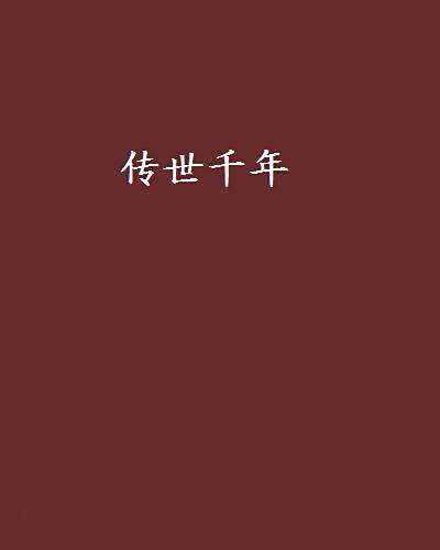 傳世千年 傳世千年
