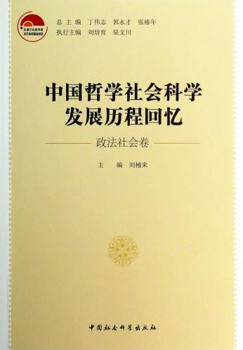 中國哲學社會科學發展歷程回憶（哲學宗教學卷）