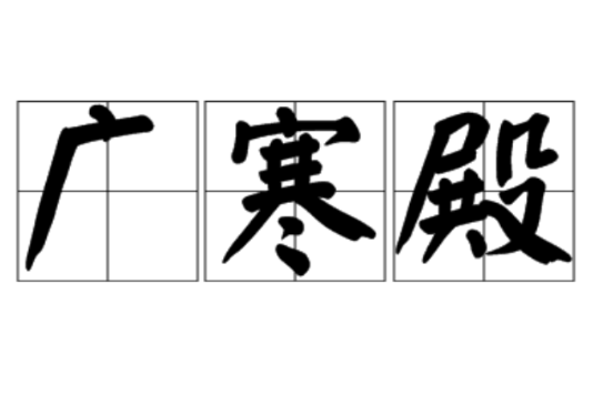 廣寒殿 廣寒殿