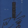 電(巴金創作小說) 電(巴金創作小說)