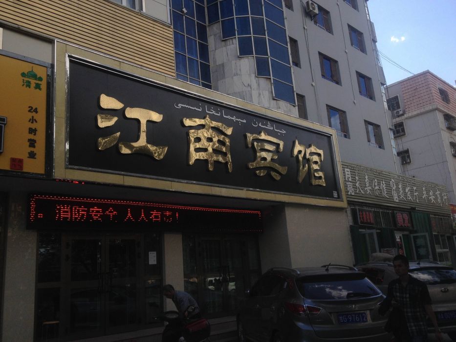 江南賓館 江南賓館