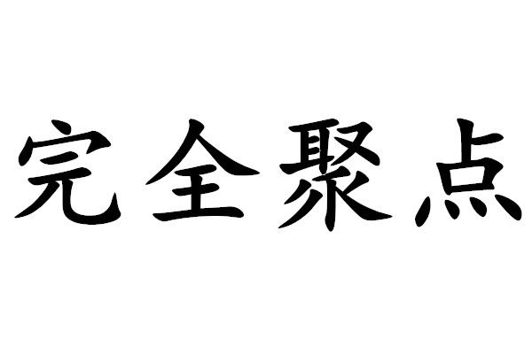 完全聚點 完全聚點
