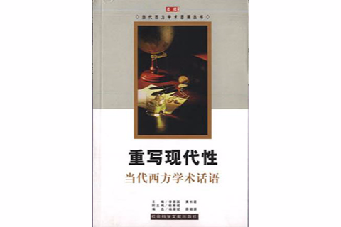 重寫現代性 重寫現代性