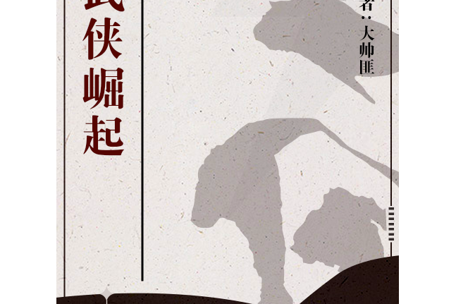 武俠崛起 武俠崛起