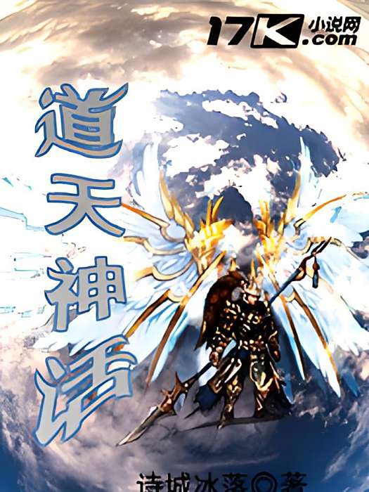 道天神話 道天神話
