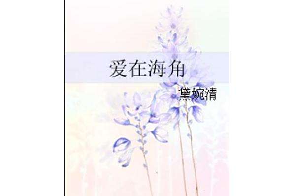 愛在海角 愛在海角