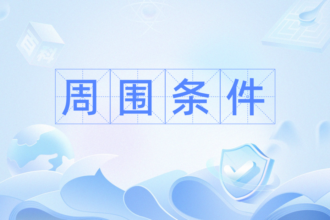 周圍條件 周圍條件