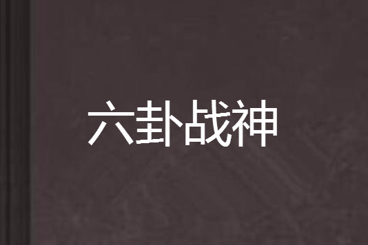 六卦戰神 六卦戰神