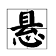 懸 懸