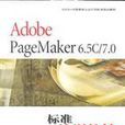 Adobe PageMaker 6.5/7.0 標準培訓教材