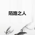 陌路之人(在下與貓創作的網路小說) 陌路之人(在下與貓創作的網路小說)