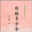 經驗良方(姚俊著書) 經驗良方(姚俊著書)