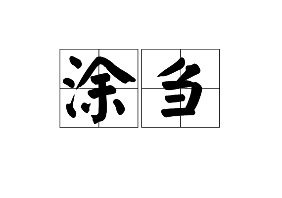 塗芻 塗芻