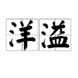 洋溢(漢語詞語) 洋溢(漢語詞語)