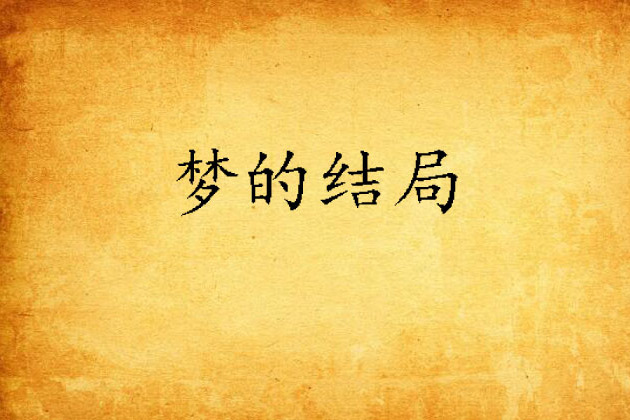 夢的結局 夢的結局