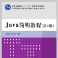 Java簡明教程（第4版）