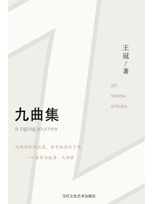 九曲集 九曲集