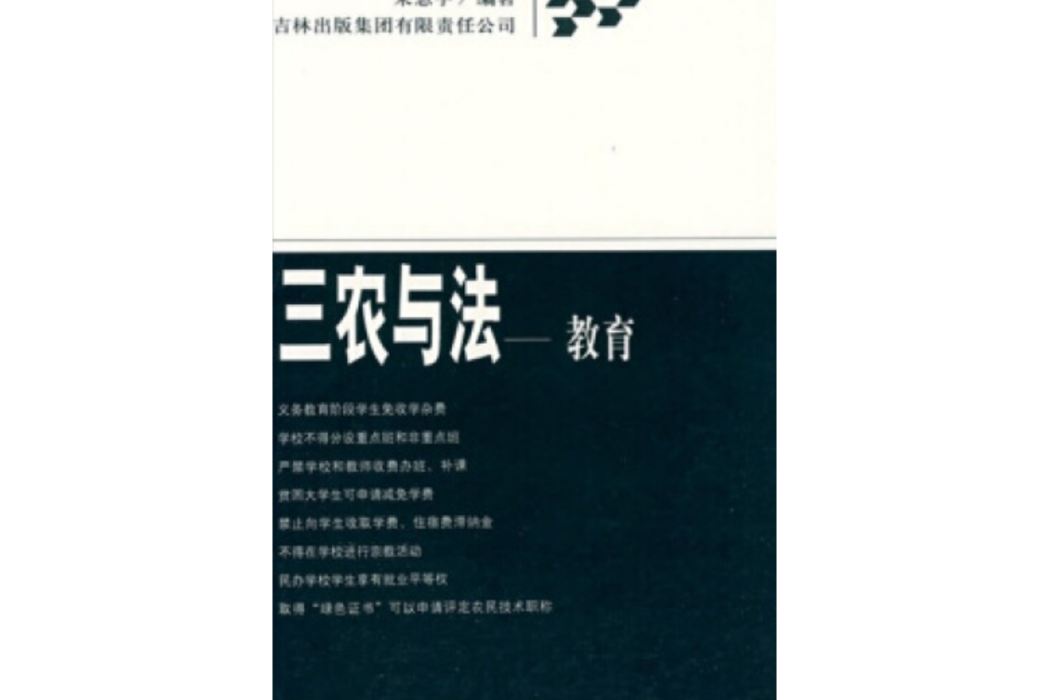 教育(2008年吉林出版集團有限責任公司出版的圖書) 教育(2008年吉林出版集團有限責任公司出版的圖書)
