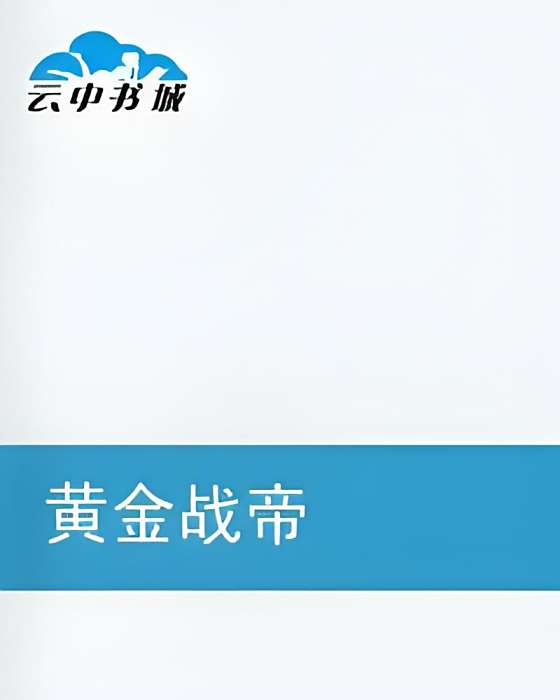 黃金戰帝 黃金戰帝