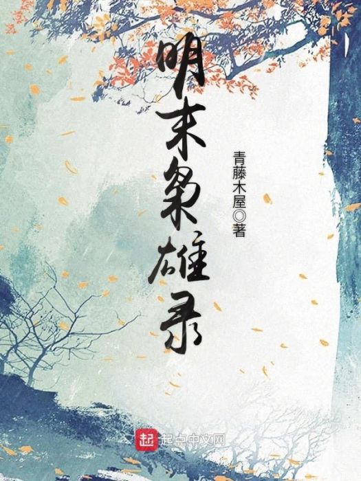 明末梟雄錄 明末梟雄錄