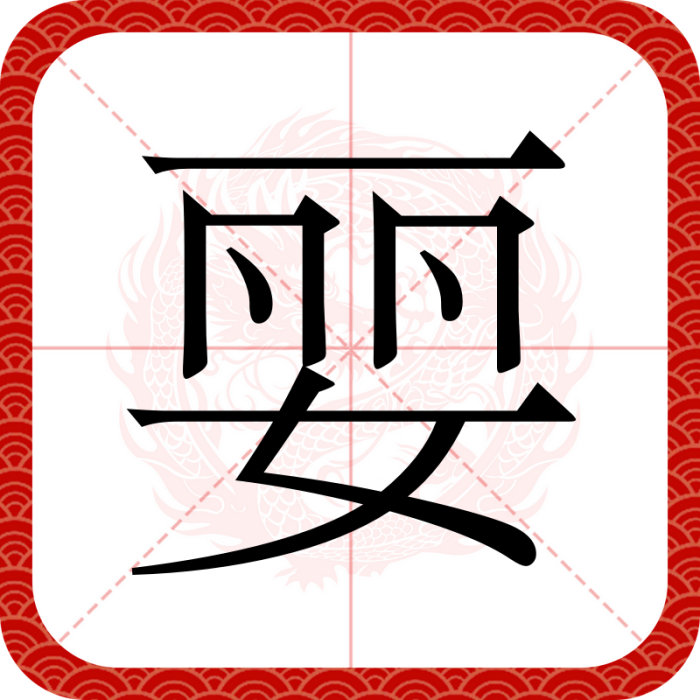 婯 婯