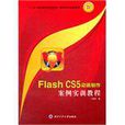 Flash CS5動畫製作案例實訓教程