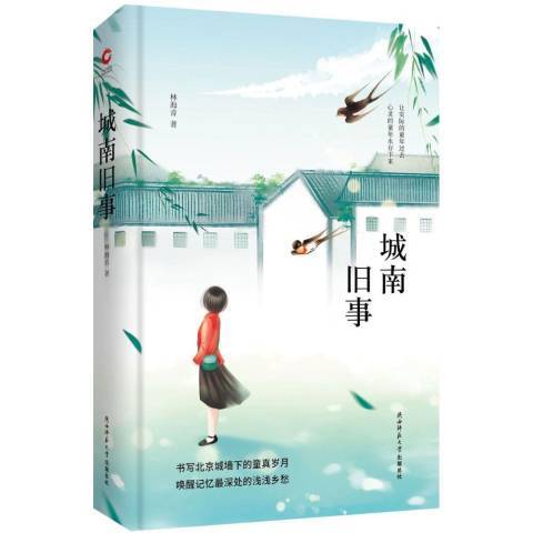 城南舊事(2018年陝西師範大學出版社出版的圖書) 城南舊事(2018年陝西師範大學出版社出版的圖書)