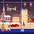 長街萬象 長街萬象