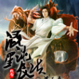 混沌星辰決 混沌星辰決