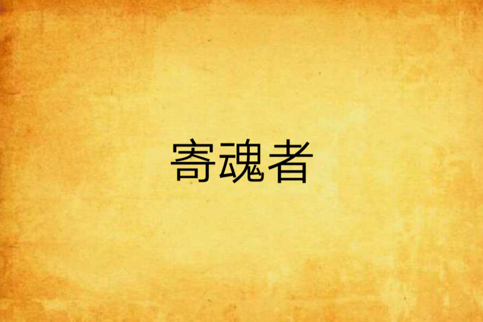 寄魂者 寄魂者