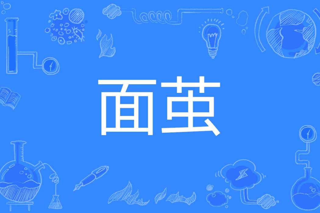 面繭 面繭