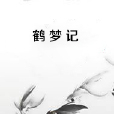 鶴夢記 鶴夢記