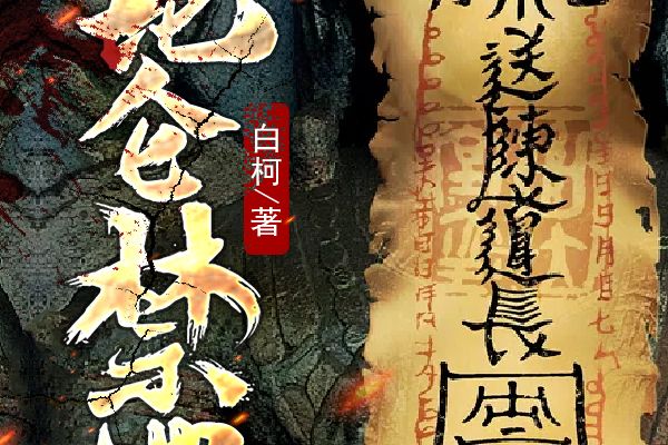崑崙禁地 崑崙禁地
