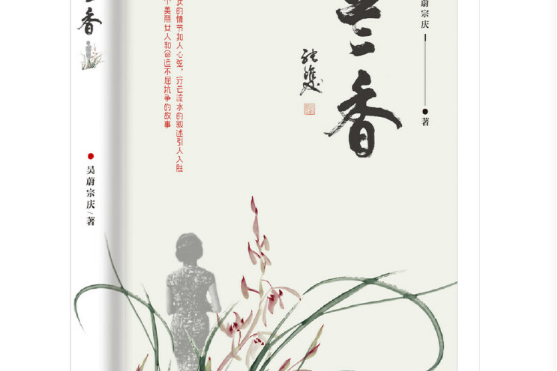 蘭香(2020年天津人民出版社出版的圖書) 蘭香(2020年天津人民出版社出版的圖書)
