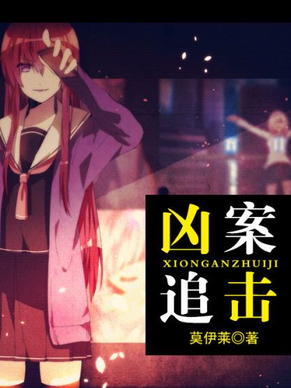 兇案追擊(莫伊萊創作的網路小說) 兇案追擊(莫伊萊創作的網路小說)