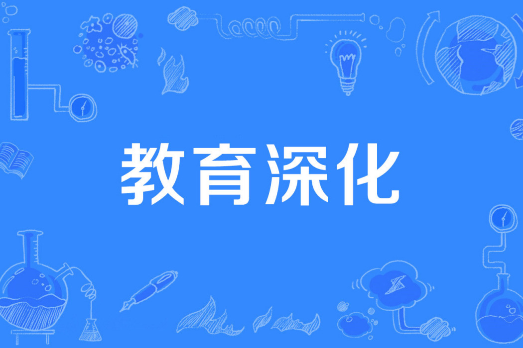 教育深化 教育深化