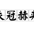 衣冠赫奕 衣冠赫奕