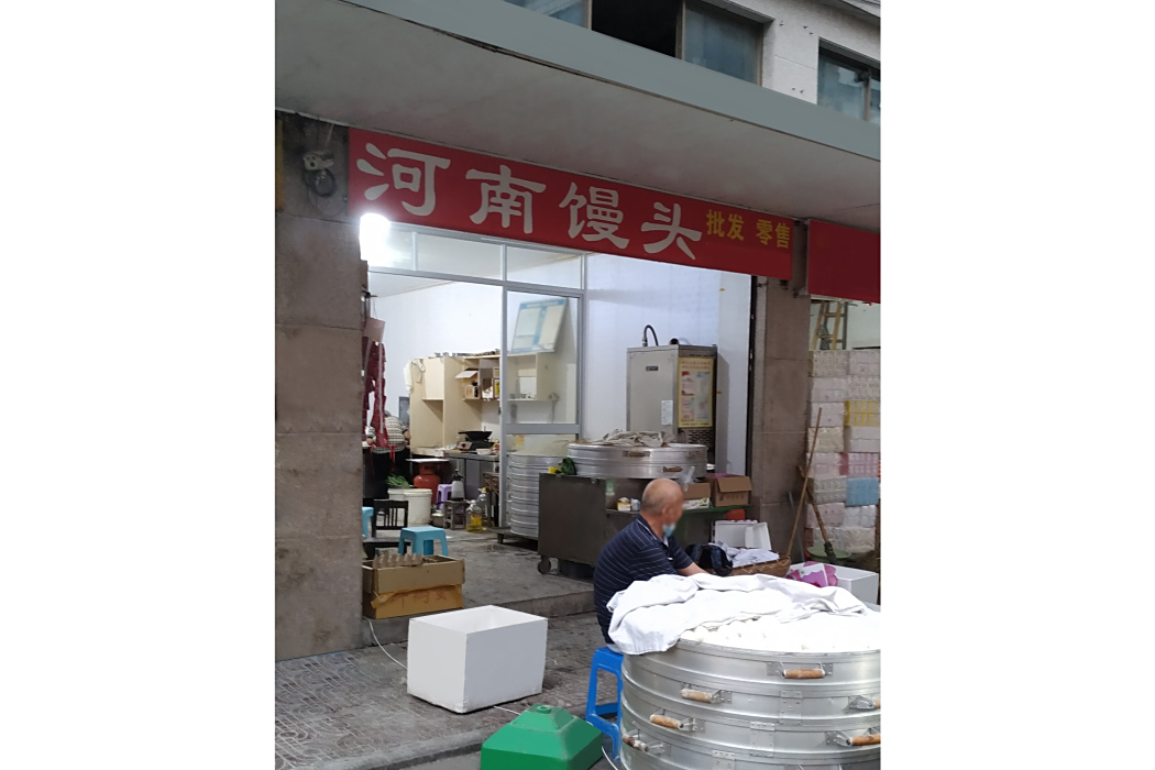 河南饅頭 河南饅頭