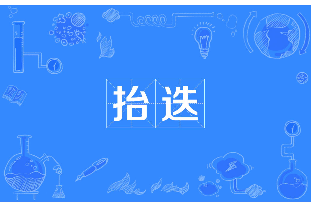 抬迭 抬迭