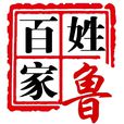 魯作揚 魯作揚