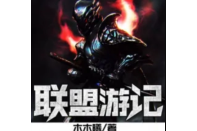 聯盟遊記 聯盟遊記