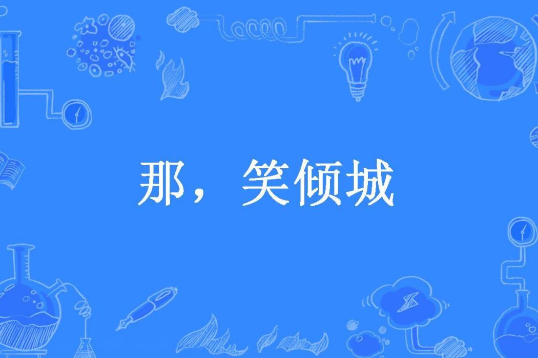 那,笑傾城 那,笑傾城