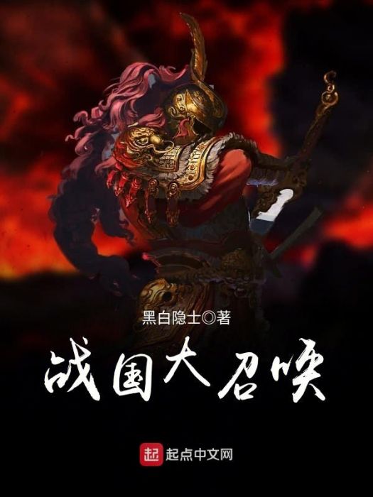 戰國大召喚 戰國大召喚