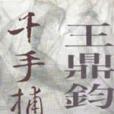 千手捕蝶 千手捕蝶