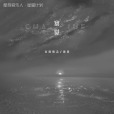 察覺(音格概念、逸霄演唱歌曲) 察覺(音格概念、逸霄演唱歌曲)