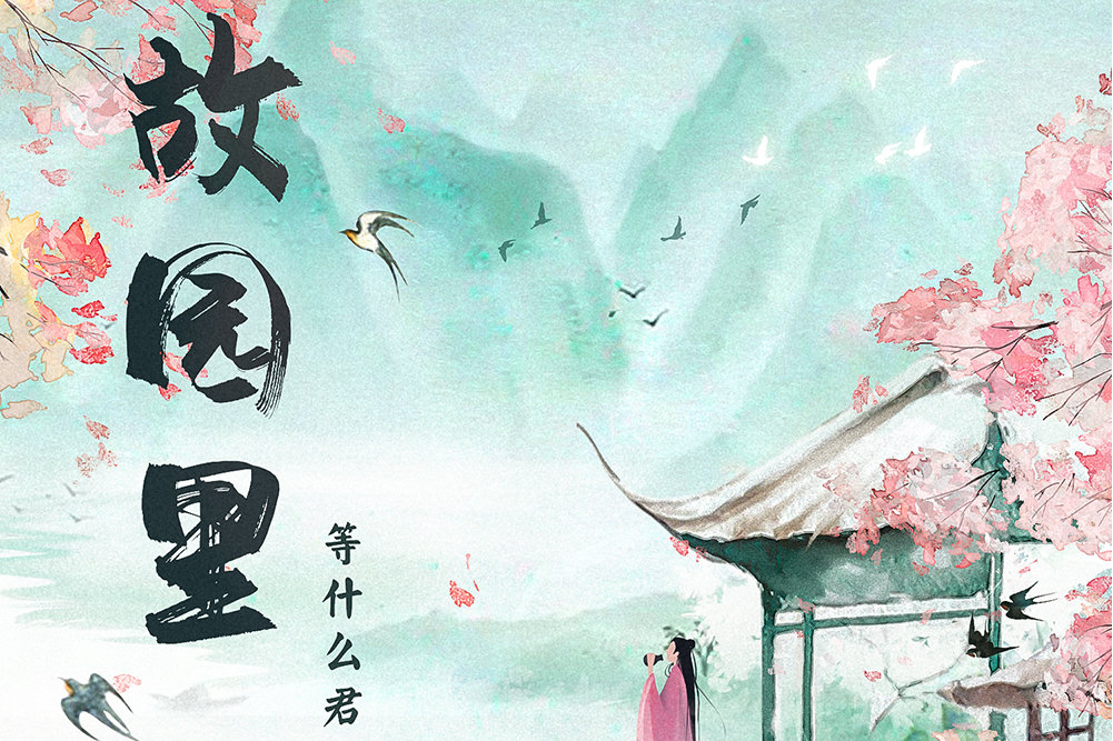 故園裡(等什麼君演唱的歌曲) 故園裡(等什麼君演唱的歌曲)