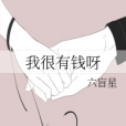 我很有錢呀 我很有錢呀