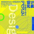 設計元素:平面設計樣式(設計元素(蒂莫西·薩馬拉創作平面設計類書籍)) 設計元素:平面設計樣式(設計元素(蒂莫西·薩馬拉創作平面設計類書籍))