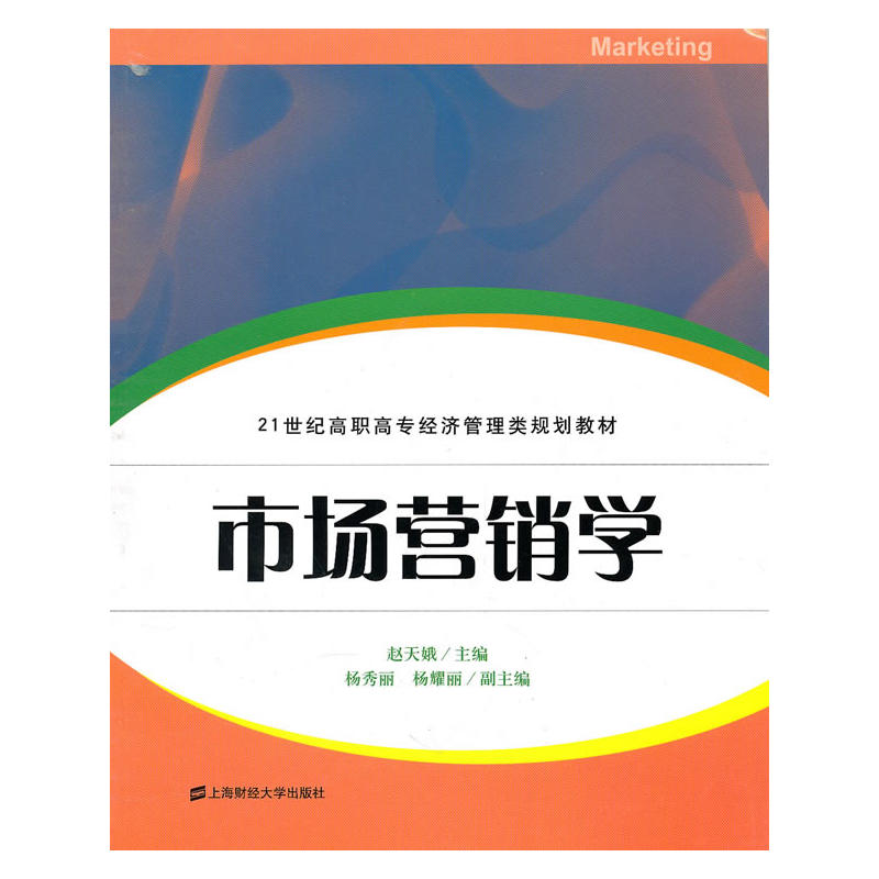 市場行銷學(2010年上海財經大學出版社出版書籍)